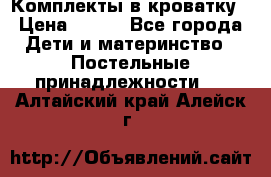 Комплекты в кроватку › Цена ­ 900 - Все города Дети и материнство » Постельные принадлежности   . Алтайский край,Алейск г.